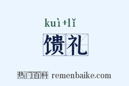 馈礼是什么意思的图片